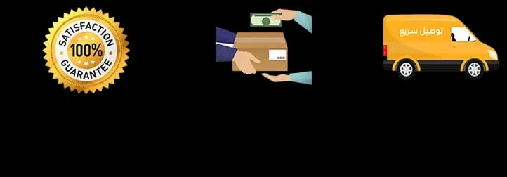 توصيل مجاني - الدفع عند الاستلام - الجودة مضمونة - ضمانة الإرجاع